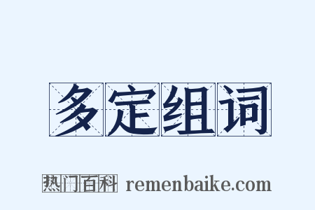 多定组词是什么意思的图片